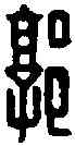郭,郭母屠印 ,書法字典